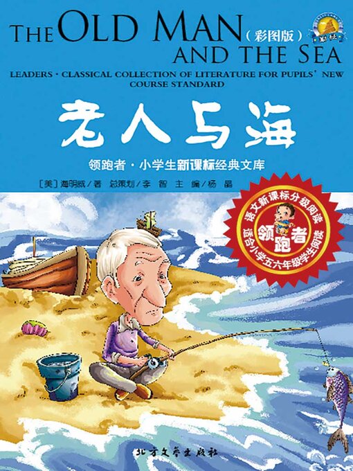 Cover image for 老人与海
